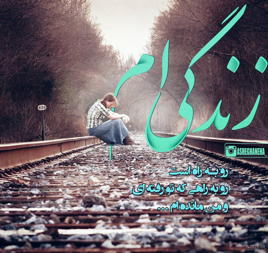 عکس غمگین جدایی از رفیق عکس غمگین جدایی از رفیق