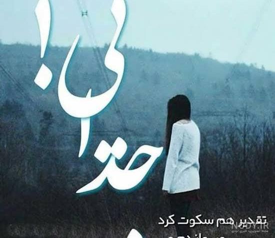 عکس غمگین جدایی برای پروفایل عکس غمگین جدایی برای پروفایل