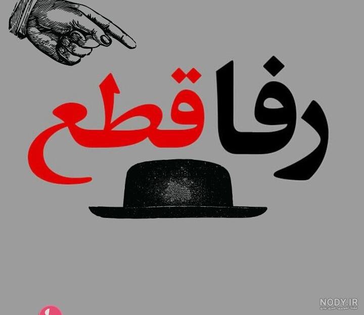 عکس نوشته تیکه دار سنگین به دوست