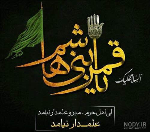 عکس نوشته حضرت عباس برای پروفایل و استوری محرم 1402