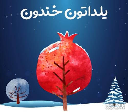 عکس نوشته های زیبای شب یلدا + عکس های پروفایل شب چله ایرانیان عکس نوشته های زیبای شب یلدا + عکس های پروفایل شب چله ایرانیان