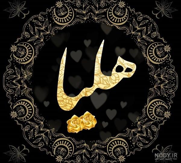 عکس نوشته هلیا به انگلیسی عکس نوشته هلیا به انگلیسی