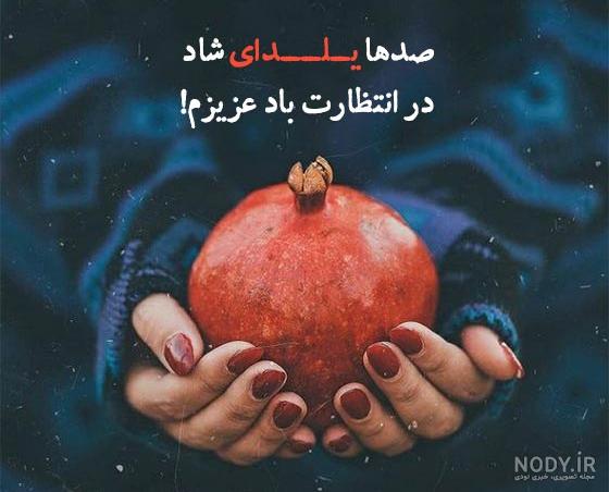 عکس نوشته یلدا