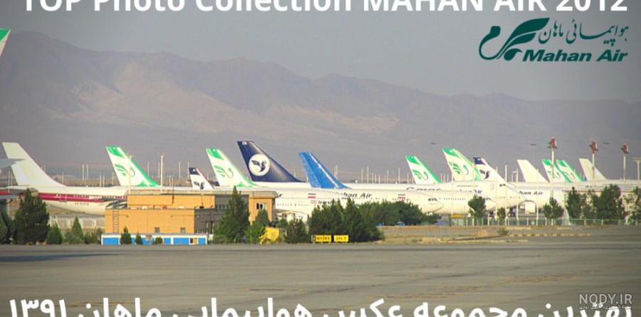 عکس هواپیمای ماهان ایرباس عکس هواپیمای ماهان ایرباس