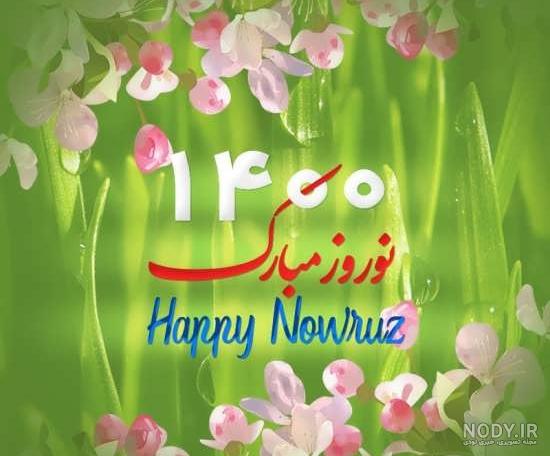 عکس پروفایل عید نوروز برای انواع شخصیت ها و سلیقه های مختلف