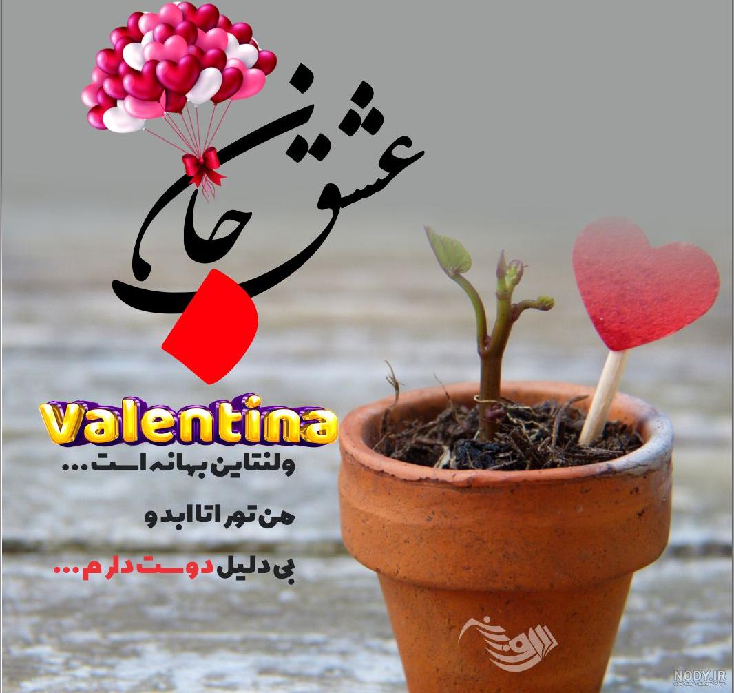 عکس پروفایل ولنتاین ۲۰۲۴ ❤️، استوری مخصوص روز عشق 1402 - ماگرتا