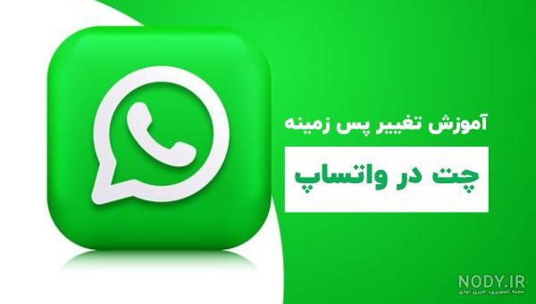 عکس پس زمینه چت واتساپ عکس پس زمینه چت واتساپ