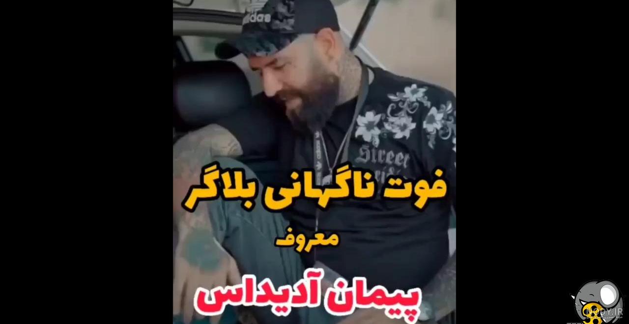 عکس پیمان آدیداس ❤️ [ بهترین تصاویر ]