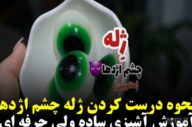 عکس ژله به شکل چشم