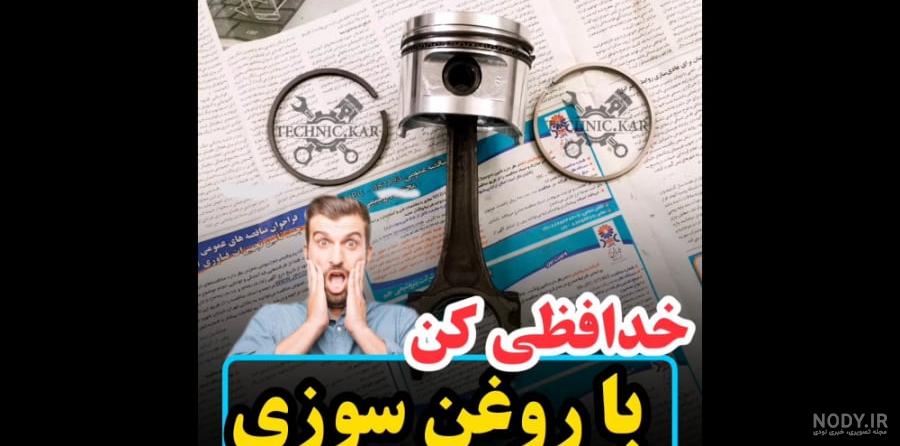 عکس گژ روغن خودرو دانلود عکس با کیفیت بسیار بالا چک کردن روغن ... عکس گژ روغن خودرو دانلود عکس با کیفیت بسیار بالا چک کردن روغن ...