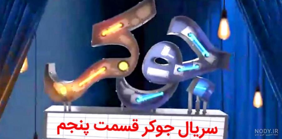 فصل چهارم جوکر چه کسانی هستند؟