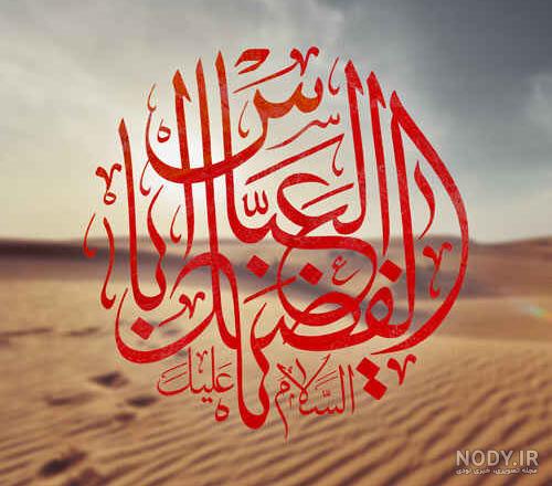 متن ادبی تسلیت شهادت حضرت عباس (ع) محرم 1401 + عکس نوشته یا قمر ...