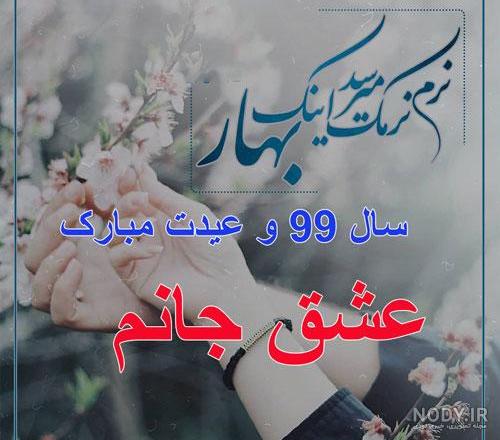 متن تبریک عاشقانه عید نوروز 1403 به همسر‌ و عشقم+ استوری سال 1403 ...