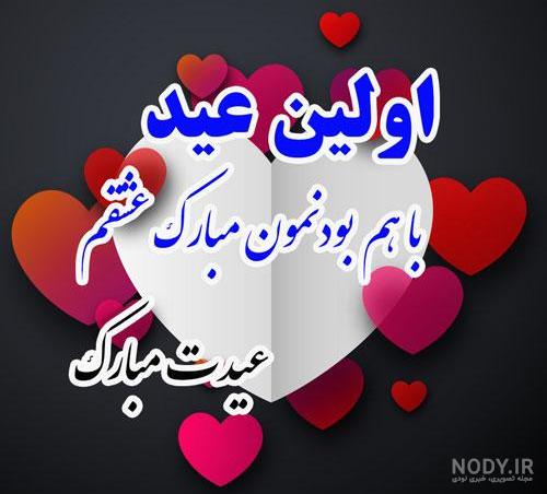 متن تبریک عاشقانه عید نوروز 1403 به همسر‌ و عشقم+ استوری سال 1403 ...