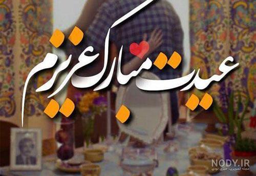 متن تبریک عاشقانه عید نوروز 1403 به همسر‌ و عشقم+ استوری سال 1403 ...