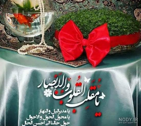 متن تبریک عاشقانه عید نوروز 1403 به همسر‌ و عشقم+ استوری سال 1403 ...