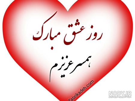 متن تبریک ولنتاین مبارک به همسر و شوهرم و عشقم 2022 + عکس پروفایل ...