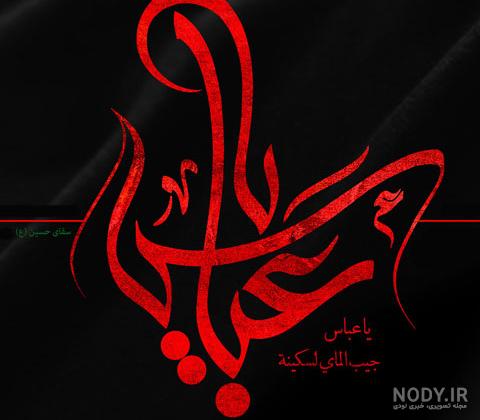 متن تسلیت شهادت حضرت عباس حضرت ابوالفضل +عکس پروفایل و استوری- شبونه