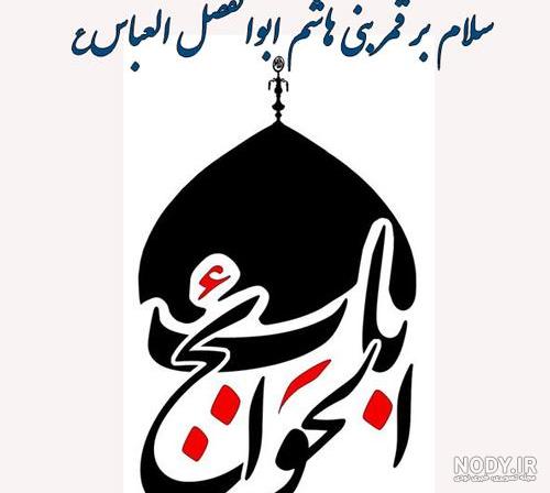 متن تسلیت شهادت حضرت عباس حضرت ابوالفضل +عکس پروفایل و استوری- شبونه