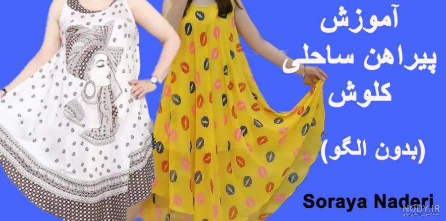 مدل لباس آستین کلوش کوتاه و حریر + مدل پیراهن آستین کلوش مدل لباس آستین کلوش کوتاه و حریر + مدل پیراهن آستین کلوش