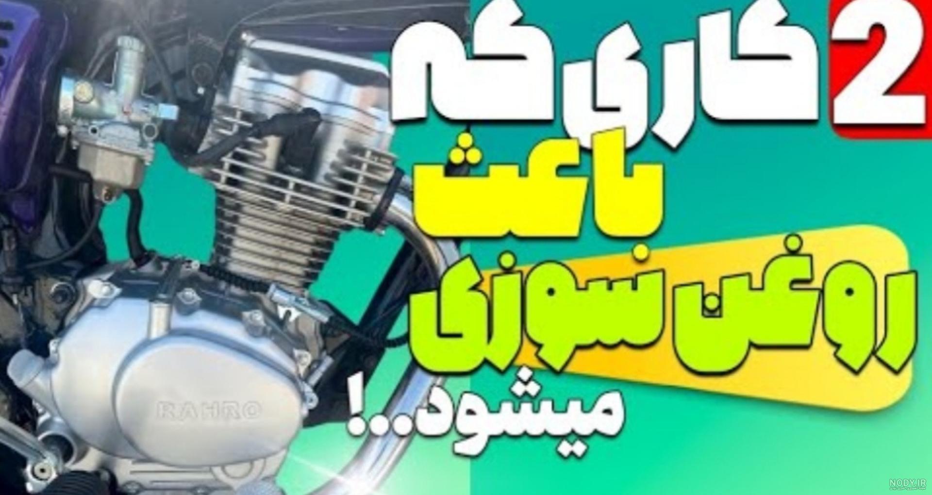 همه چیز در مورد روغن سوزی موتور سیکلت - نماشا همه چیز در مورد روغن سوزی موتور سیکلت - نماشا