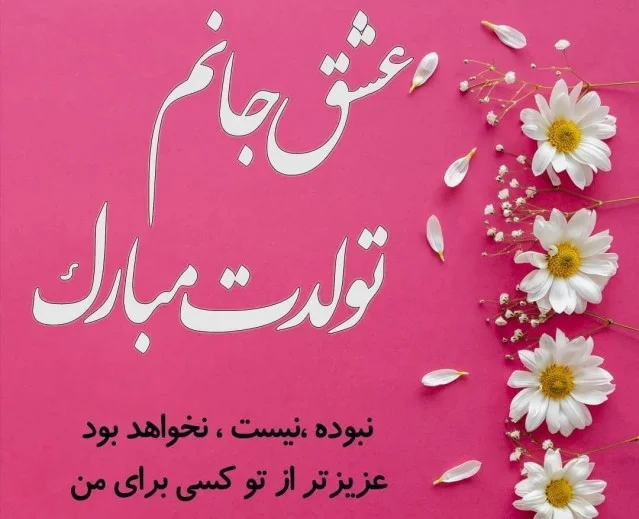 عکس تبریک تولد گل