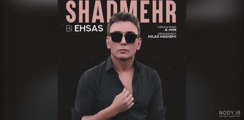 Shadmehr Vaghti ke bad misham , دانلود آهنگ شادمهر وقتی که بد میشم