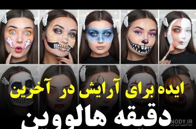 10 ایده برای آرایش در آخرین دقیقه هالووین - ویدائو 10 ایده برای آرایش در آخرین دقیقه هالووین - ویدائو