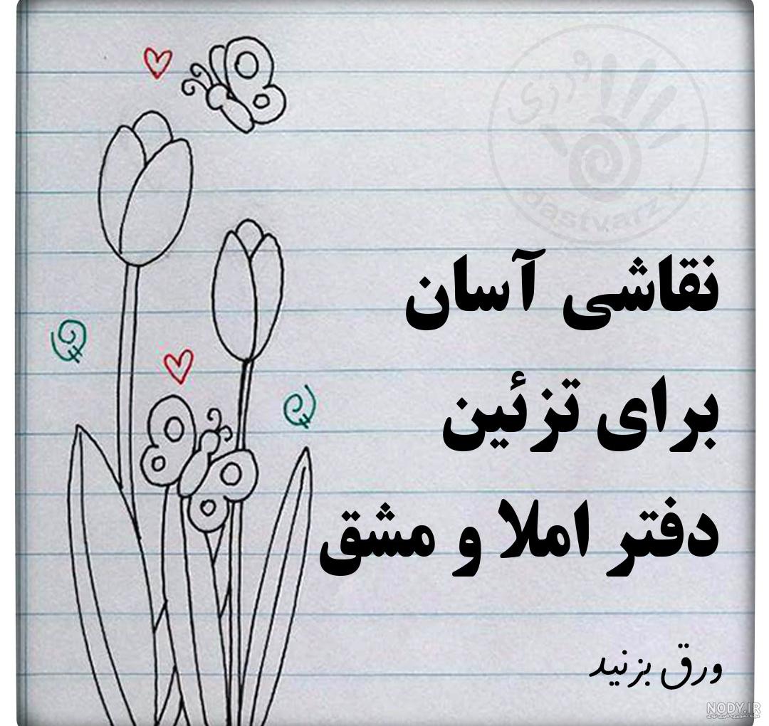 50 ایده نقاشی کودکانه جذاب برای حاشیه دفتر مشق - پنجره ای به دنیای ...