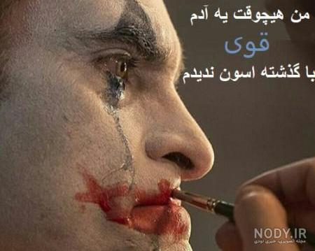 15 عکس نوشته جدید جوکر برای پروفایل خفن