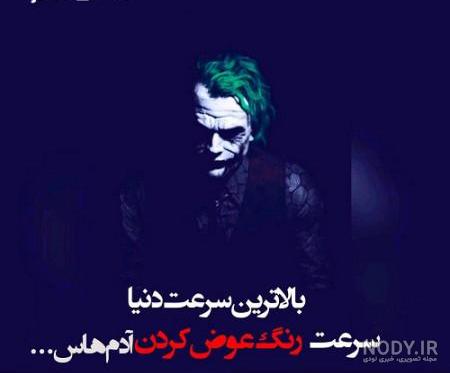 15 عکس نوشته جدید جوکر برای پروفایل خفن