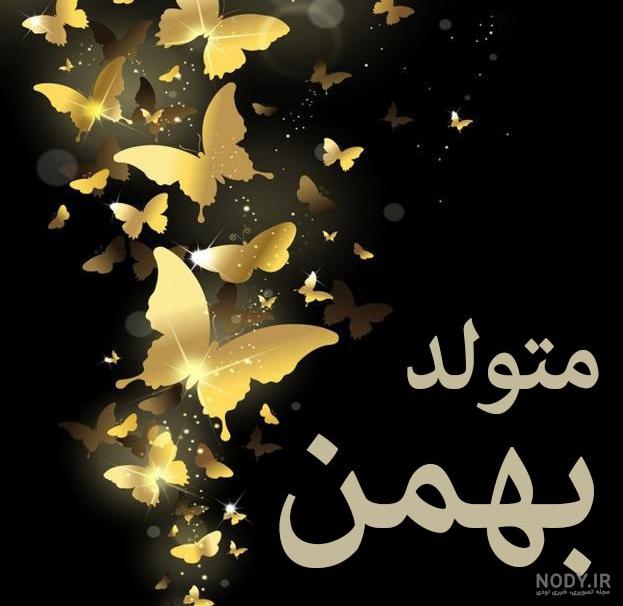 50 عکس پروفایل بهمن ماهی ❤️عکس نوشته دختر بهمن ماهی