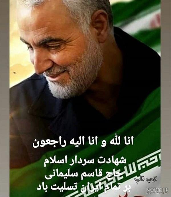 آلبوم عکس شهادت سردار قاسم سلیمانی برای پروفایل + متن ...