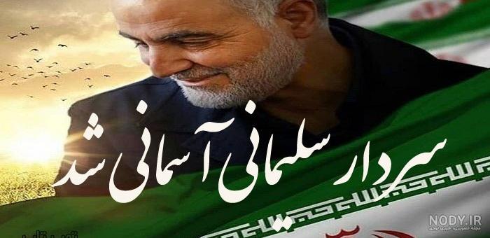 آلبوم عکس شهادت سردار قاسم سلیمانی برای پروفایل + متن ... آلبوم عکس شهادت سردار قاسم سلیمانی برای پروفایل + متن ...