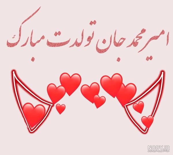 امیر محمد تولدت مبارک ❤️ + عـکـس و مـتــن تـبــریـک + عکس نوشته امیر محمد تولدت مبارک ❤️ + عـکـس و مـتــن تـبــریـک + عکس نوشته