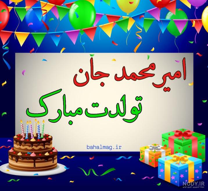 امیر محمد تولدت مبارک ❤️ + عـکـس و مـتــن تـبــریـک + عکس نوشته امیر محمد تولدت مبارک ❤️ + عـکـس و مـتــن تـبــریـک + عکس نوشته