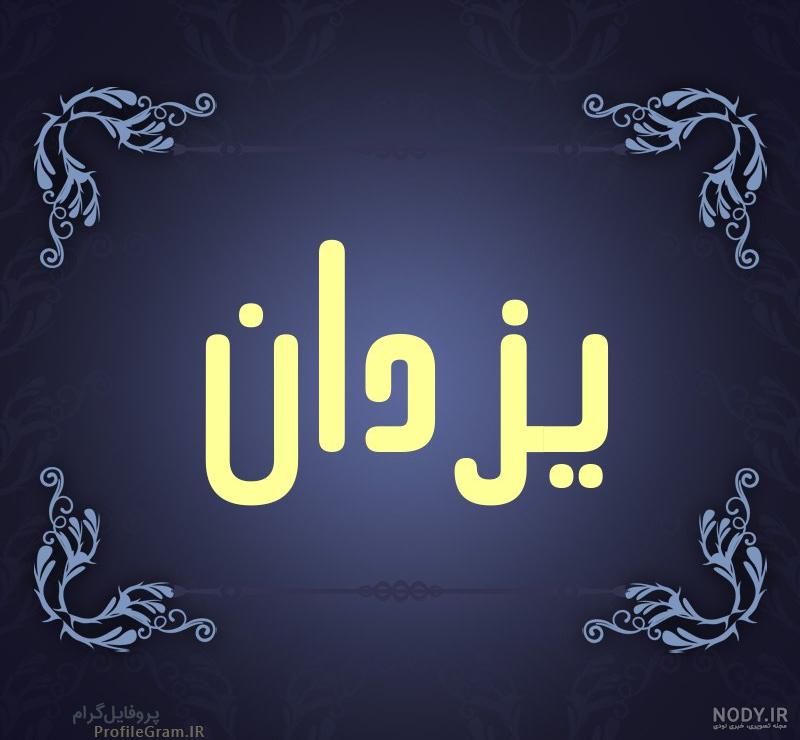 امین آقا فرزانه – لاينز