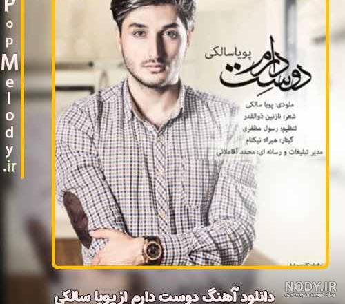 اهنگ پویا سالکی به نام عکس - کانال گاد