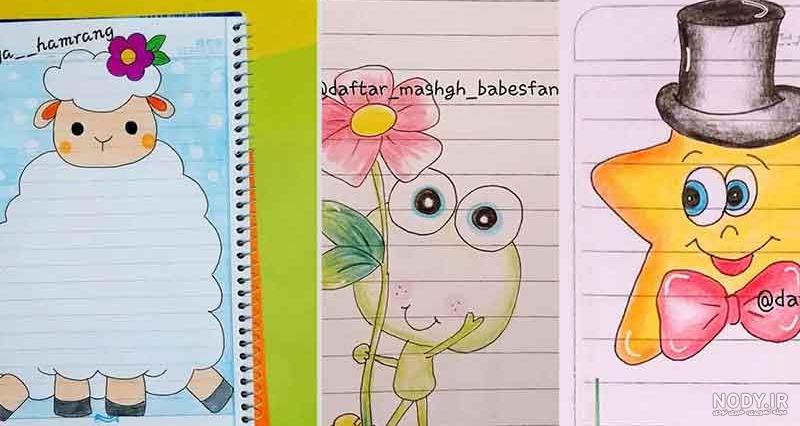 ایده نقاشی دفتر مشق