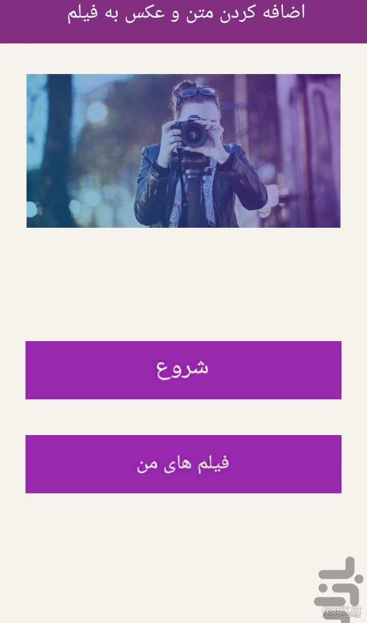 برنامه چسباندن متن و عکس به ویدئو - دانلود | بازار