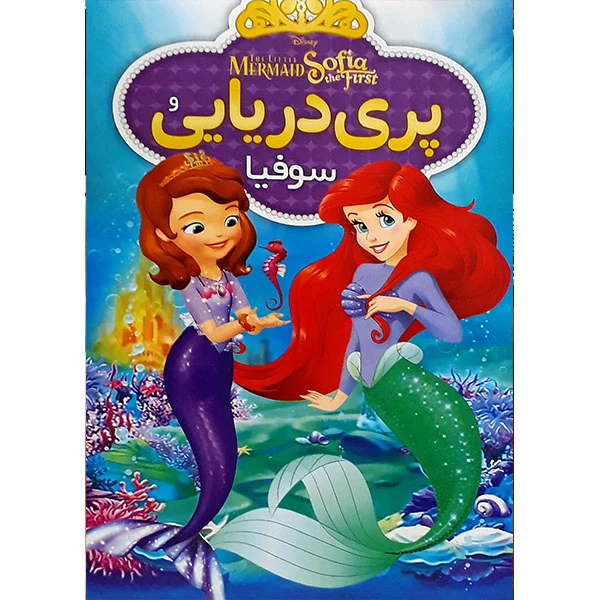 برنامه کودک پرنسس سوفیا - تبدیل به پری دریایی کوچک