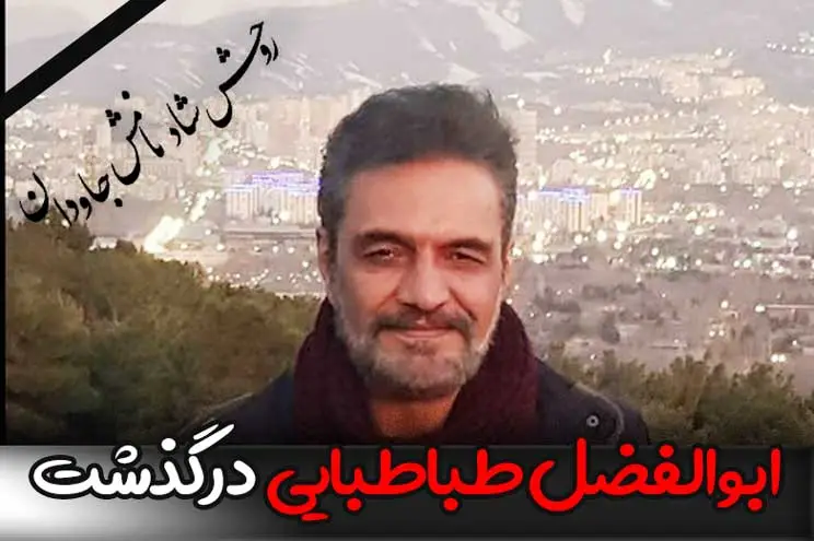 بیوگرافی ابوالفضل طباطبایی مجری سابق تلویزیون و همسرش +سرنوشت عجیب - شبونه
