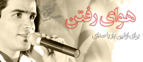 بیوگرافی پویان مختاری و داستان زندگی شخصی همراه با عکس ها و تصاویر ...