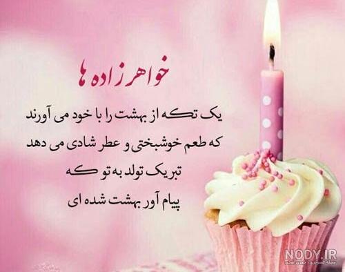 تبریک تولد به خواهرزاده با متن و عکس نوشته های زیبا و جدید - تبریکده تبریک تولد به خواهرزاده با متن و عکس نوشته های زیبا و جدید - تبریکده
