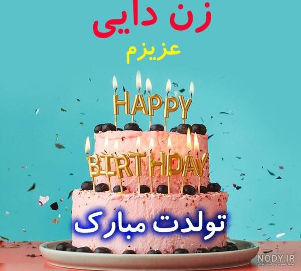 تبریک تولد زن دایی با انواع متن های رسمی و صمیمانه