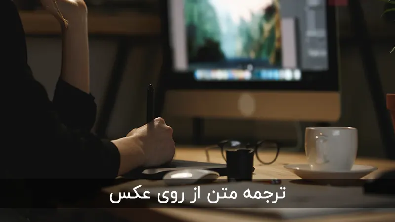 ترنسلیتور عکس ترنسلیتور عکس