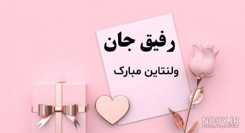 تصاویر ولنتاین رفیق