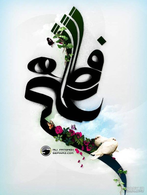تصاویر پس زمینه حضرت زهرا تصاویر پس زمینه حضرت زهرا