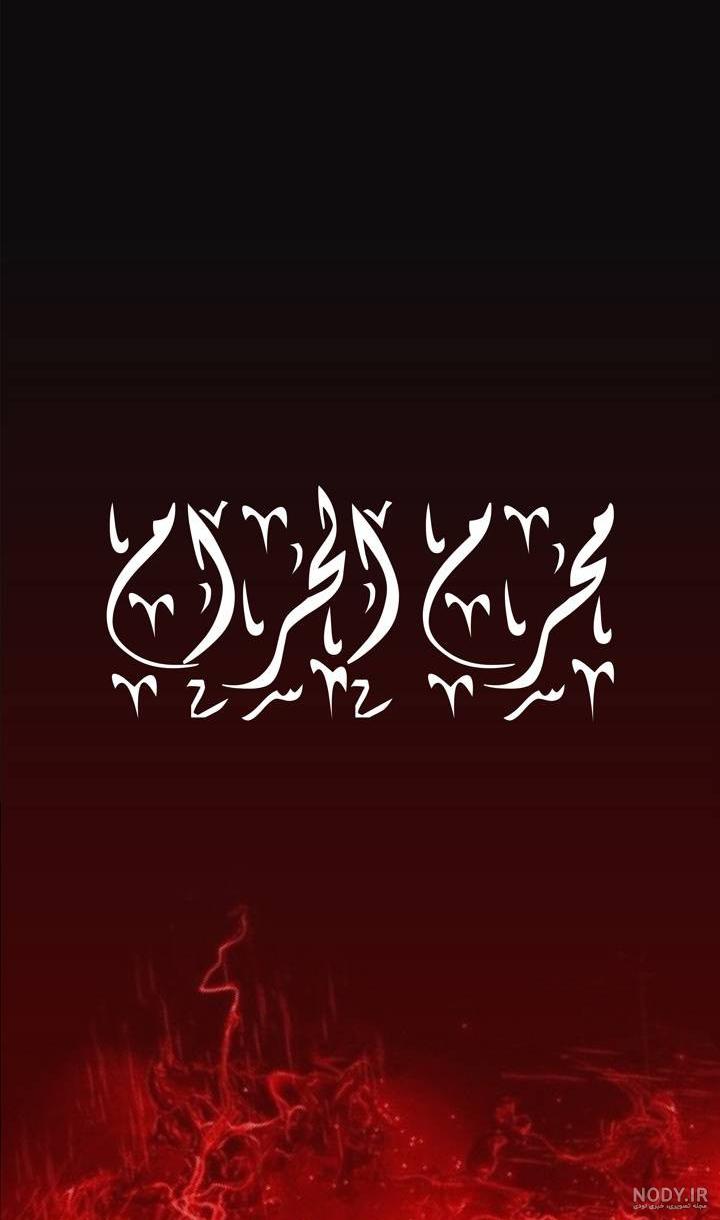 تصویر پس زمینه ماه محرم - ش 3 +PSD | ضیاءالصالحین