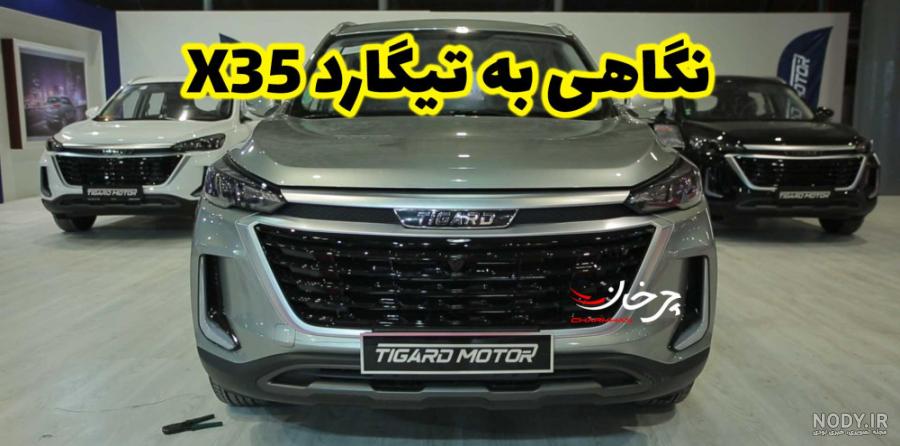 تیگارد X35 ؛ ویدیو تست و بررسی + مشخصات فنی - آخرین خودرو